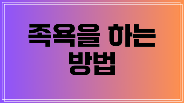 족욕을 하는 방법