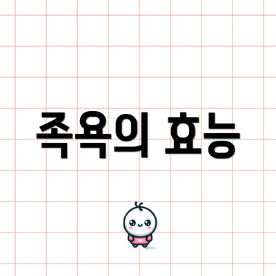 족욕의 효능