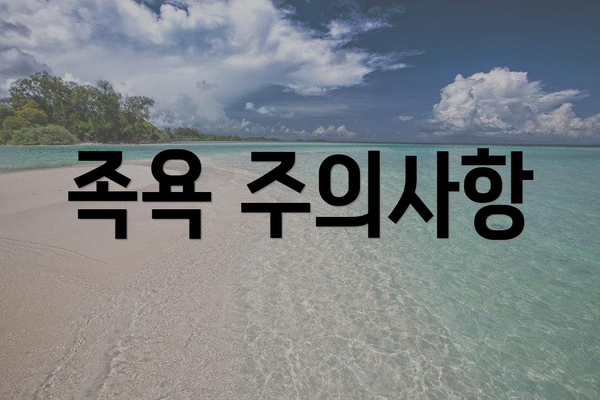 족욕 주의사항