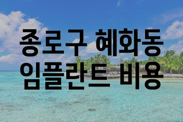 종로구 혜화동 임플란트 비용