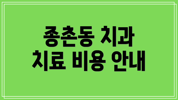 종촌동 치과 치료 비용 안내