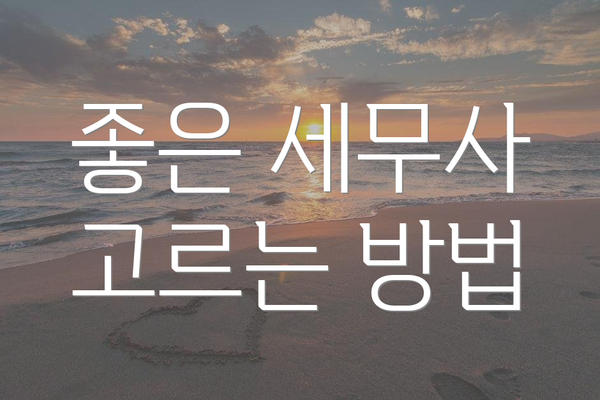 좋은 세무사 고르는 방법