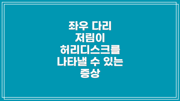좌우 다리 저림이 허리디스크를 나타낼 수 있는 증상