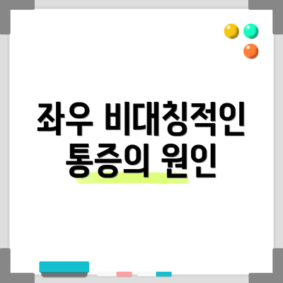 좌우 비대칭적인 통증의 원인