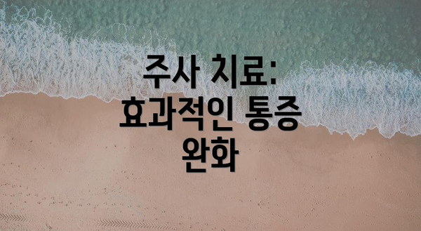 주사 치료: 효과적인 통증 완화
