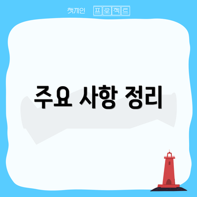 주요 사항 정리