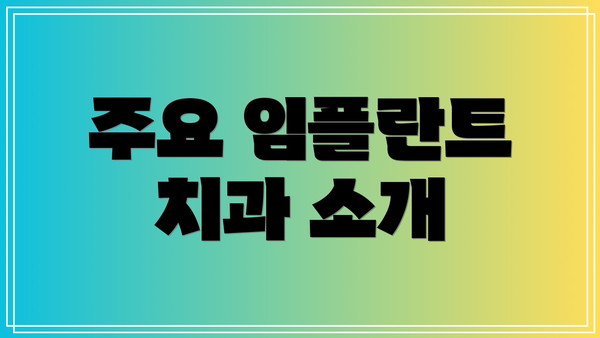주요 임플란트 치과 소개