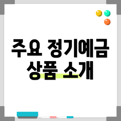 주요 정기예금 상품 소개