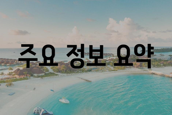 주요 정보 요약
