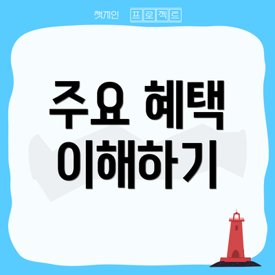 주요 혜택 이해하기