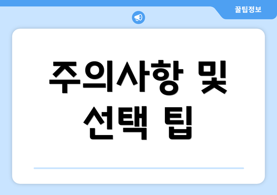 주의사항 및 선택 팁