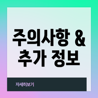 주의사항 & 추가 정보