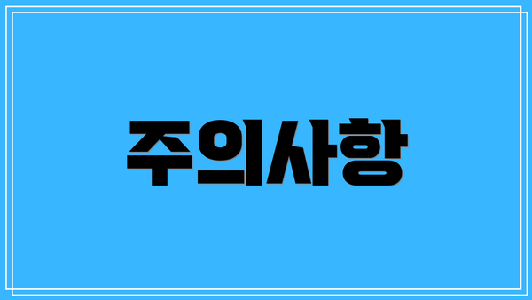 주의사항