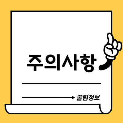 주의사항