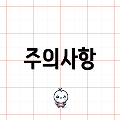 주의사항