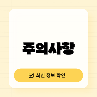 주의사항