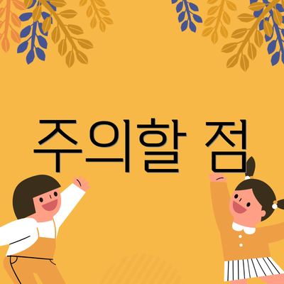 주의할 점