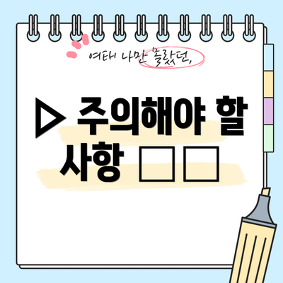 ▷ 주의해야 할 사항 ⚠️