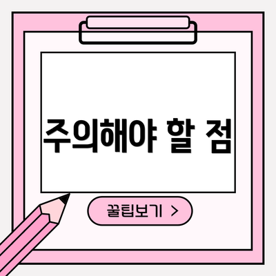 주의해야 할 점
