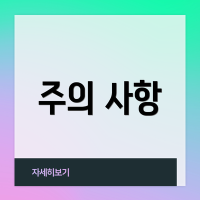 주의 사항