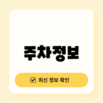 주차정보