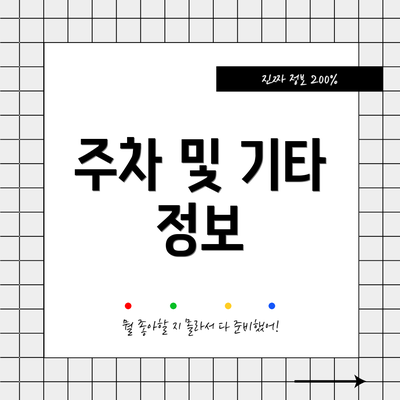 주차 및 기타 정보