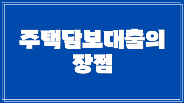 주택담보대출의 장점