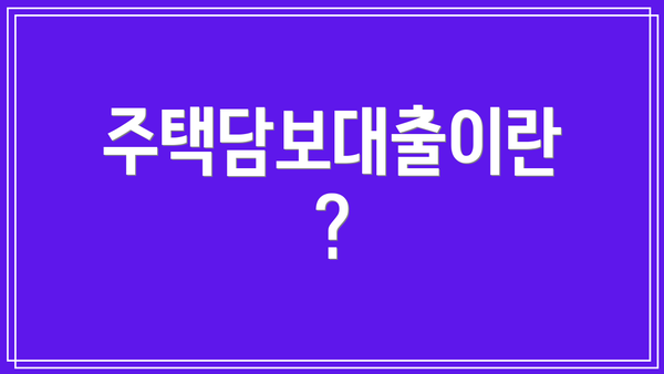 주택담보대출이란?