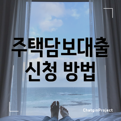 주택담보대출 신청 방법