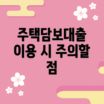 주택담보대출 이용 시 주의할 점