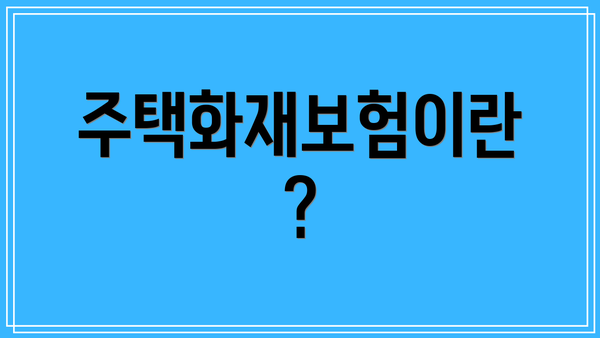 주택화재보험이란?