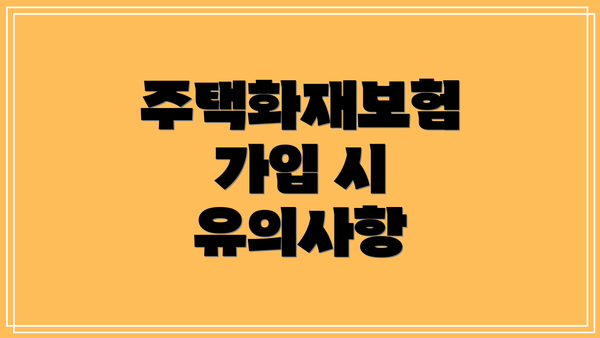 주택화재보험 가입 시 유의사항