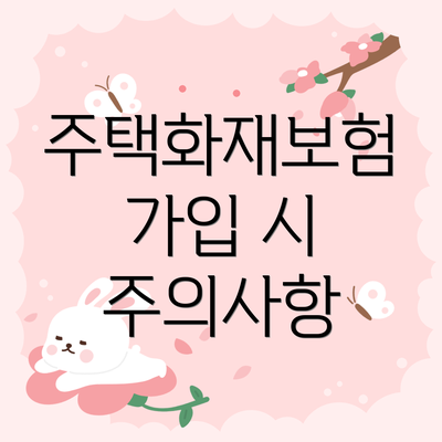 주택화재보험 가입 시 주의사항