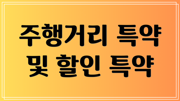 주행거리 특약 및 할인 특약
