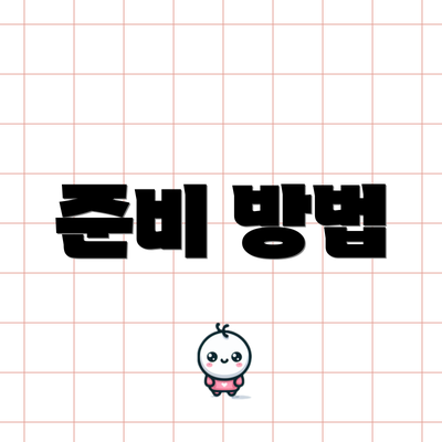 준비 방법