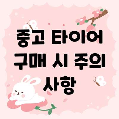 중고 타이어 구매 시 주의 사항