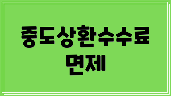 중도상환수수료 면제