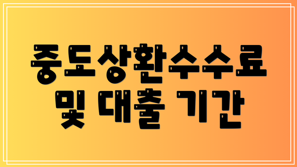 중도상환수수료 및 대출 기간
