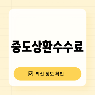 중도상환수수료