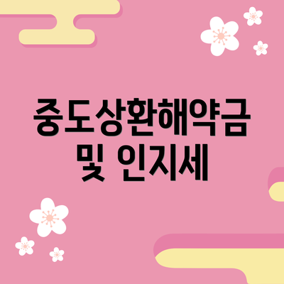 중도상환해약금 및 인지세