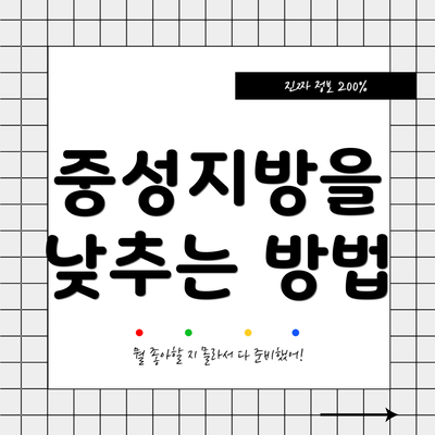 중성지방을 낮추는 방법