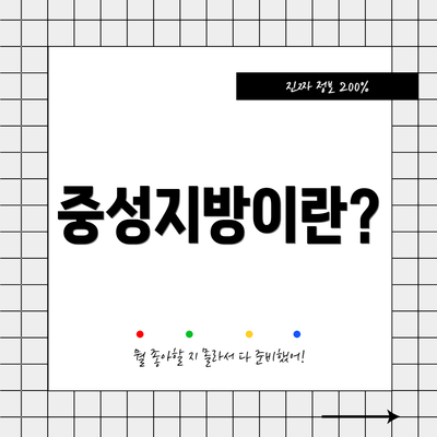 중성지방이란?
