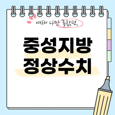 중성지방 정상수치