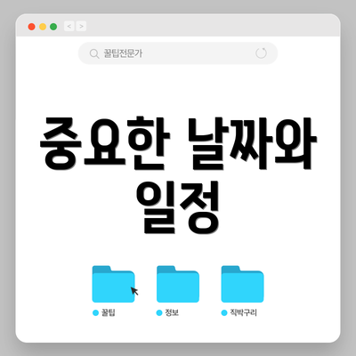 중요한 날짜와 일정