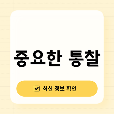 중요한 통찰