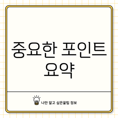 중요한 포인트 요약