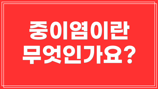중이염이란 무엇인가요?