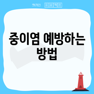 중이염 예방하는 방법