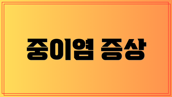 중이염 증상