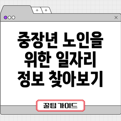 중장년 노인을 위한 일자리 정보 찾아보기